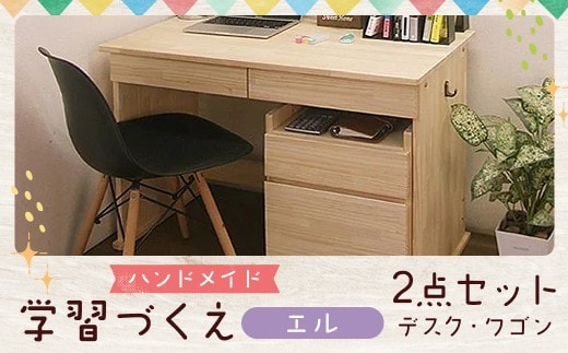 【2個口発送】 ハンドメイド 天然木 パイン材 デスク(学習机)「エル」2点セット 勉強机 学習デスク 机セット 木製 パイン 椅子 学習机 手作り