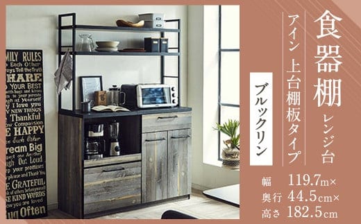 【開梱設置】 食器棚 レンジ台 アイン 上台棚板タイプ 幅119.7cm ブルックリン キッチンボード キッチン収納 おしゃれ 家具