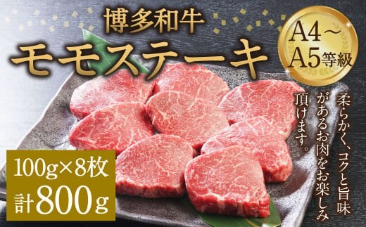 博多和牛 A4~A5等級 モモステーキ 100g×8枚(800g) ステーキ 和牛