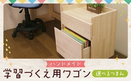 ハンドメイド 天然木 パイン材 学習机用ワゴン(7タイプ対応)キャスター付き カントリー家具 勉強机 学習デスク 机セット ワゴン 木製 パイン 学習机 手作り (つまみ:シンプル)