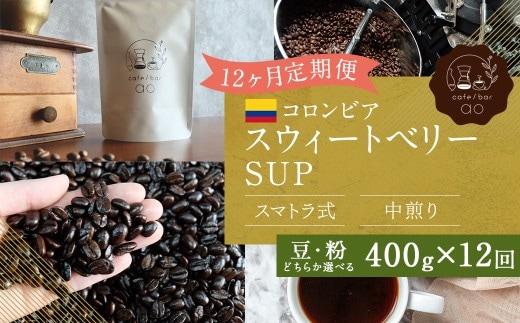 【粉】 【12か月定期便】 コロンビア スウィートベリー SUP ウォッシュド (中煎り) 400g コーヒー 珈琲 粉 こな