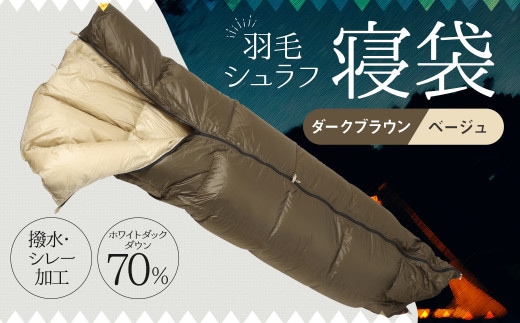 羽毛シュラフ 寝袋 封筒型 ダークブラウン・ベージュ ホワイトダックダウン70% 撥水・シレー加工 30Dナイロン軽量 / アウトドア 防災 布団 寝具