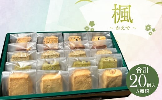 楓~かえで~ 20個入 クッキー 焼き菓子 5種類 セット チョコチップ ヘーゼルナッツ ヘーゼルナッツショコラ アールグレイオレンジ 抹茶チョコ