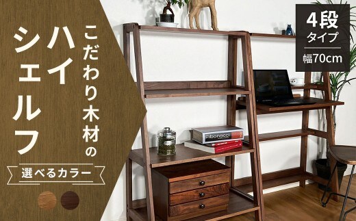 【 ウォールナット 】 こだわり木材のユニットハイシェルフ H170cm 壁面収納 収納力 インテリア 家具 ユニットハイシェルフ ユニット ハイシェルフ シェルフ 収納家具 デザイン リビング 収納