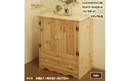 ハンドメイド パイン材 カントリー家具 60幅キャビネット(カップボード)ナチュラル色 カントリー調 完成品 食器棚 木製 キャビネット リビングボード 収納棚 サイドボード リビング収納 おしゃれ アメリカン 福岡県 筑後市