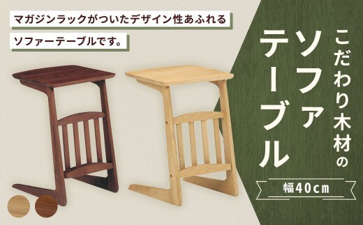 【 オーク 】 こだわり木材のソファテーブル 幅40cm ブルーノ マガジンラック 収納 リビング デザイン インテリア 木製 家具 ソファ テーブル