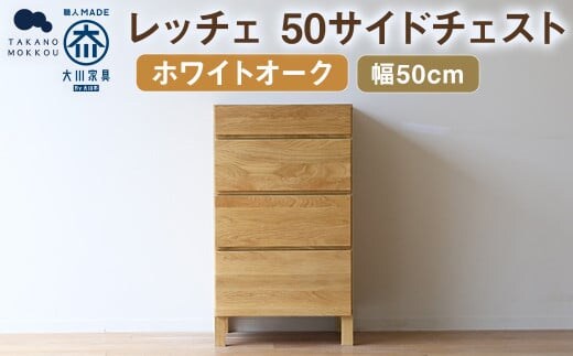 レッチェ 50 サイドチェスト ホワイトオーク / 家具 インテリア 収納 おしゃれ 日用品 雑貨 木製