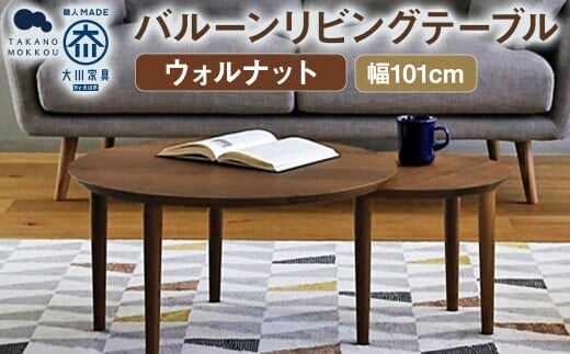 バルーン リビングテーブル 69-2 ウォルナット / 家具 インテリア 収納 おしゃれ 日用品 雑貨 木製