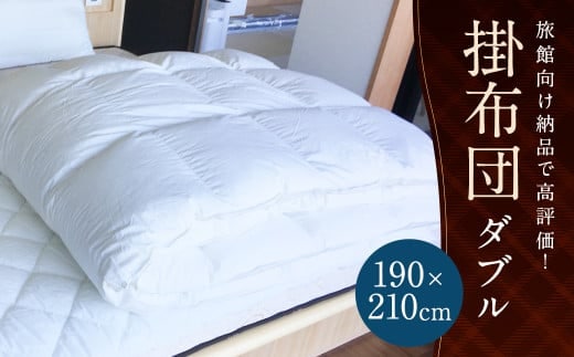 掛布団 旅館向け納品で高評価 ダブル 増量2.5kg 掛け布団 ふとん