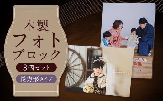 木製フォトブロック【122×172】3個セットZ16 写真 しゃしん フォト 木製 フレーム 印刷