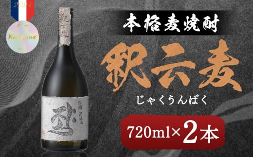 本格麦焼酎 釈云麦(じゃくうんばく)25度 720ml×2本 / 酒 お酒 焼酎 麦焼酎 福岡県 筑後市