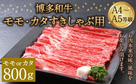 博多和牛 A4~A5等級 モモ カタ すきしゃぶ用 800g すき焼き しゃぶしゃぶ
