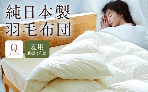 純日本製羽毛布団クイーン / 夏用 (肌掛け布団) / 和雲アイダーモデル 羽毛布団 掛け布団 クイーン ふとん 寝具 新生活寝具 純日本製 国内製造 おすすめ ギフト