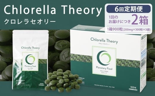 【6回定期便】クロレラセオリー 900粒(200mg×300粒×3袋) 健康食品 健康 錠剤 サプリ サプリメント スーパーフード クロレラ
