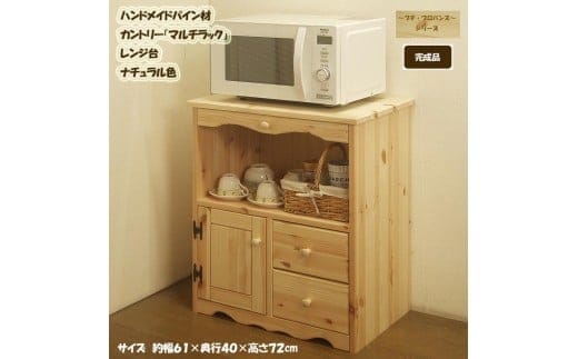 ハンドメイド パイン材 カントリー家具 60幅マルチラック (レンジ台)ナチュラル色 カントリー調 完成品 スライドテーブル レンジテーブル レンジ 炊飯器 下 作業台 ラック キッチン 収納 キッチン収納 おしゃれ キッチン用品 食器棚 福岡県 筑後市