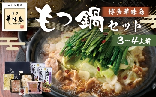 博多華味鳥もつ鍋セット ( 3~4人前 ) 牛小腸 鶏ハラミ キャベツ 麺 鍋 お鍋 冷凍 出汁 ちゃんぽん 鍋料理 ちゃんぽん麺 モツ鍋 もつ鍋 スープ 雑炊 鶏肉 ぽん酢 つくね