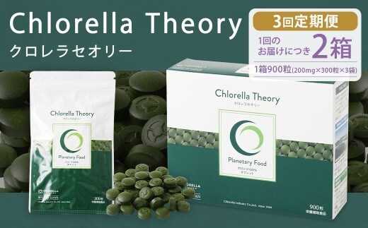 【3回定期便】クロレラセオリー 900粒(200mg×300粒×3袋) 健康食品 健康 錠剤 サプリ サプリメント スーパーフード クロレラ