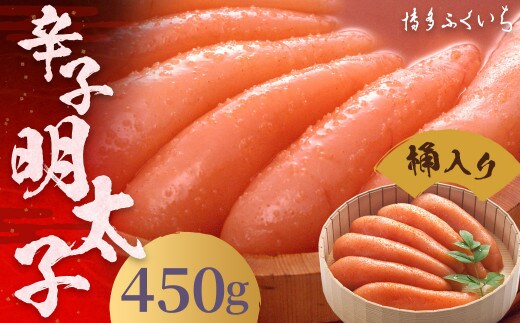 ご贈答用 「 辛子明太子 」 450g (桶入り) 明太子 めんたいこ 博多 ふくいち 福岡