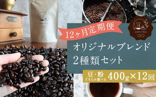 【粉】 【12回定期便】 オリジナルブレンド 2種類 200g×2袋 400g(ハウスブレンド、四季ブレンド春・夏・秋・冬) コーヒー ドリップコーヒー 珈琲 ドリップ 粉 ブレンド 飲み比べ