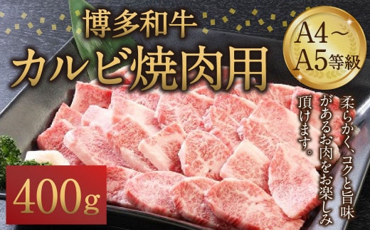 博多和牛 A4~A5等級 カルビ 焼肉用 400g 和牛 焼肉 牛肉