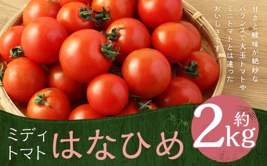 【 7月~11月発送不可 】 ミディトマト はなひめ 2kg とまと トマト 野菜 やさい フルティカ オリジナルブランド 国産 福岡県産