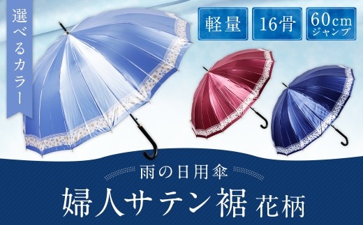 【カラーが選べる】婦人サテン裾花柄 軽量16本骨60cmジャンプ ワイン ワンタッチ ワンプッシュオープン 傘 雨傘 レディース 長傘 サテン生地 福岡県 筑後市