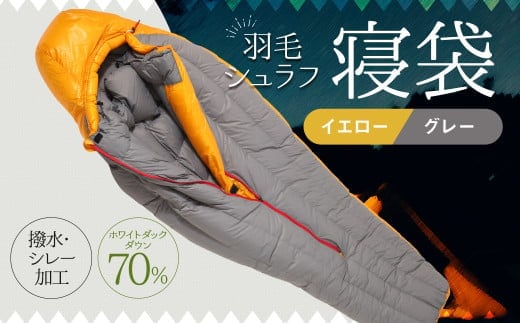 羽毛シュラフ 寝袋 マミー型 イエロー・グレー ホワイトダックダウン70% 撥水・シレー加工 30Dナイロン軽量 / アウトドア 防災 布団 寝具