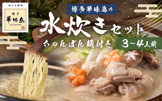 博多華味鳥の水たきセット ちゃんぽん麺付き ( 3~4人前 ) 鶏肉 ぽん酢 つくね キャベツ 雑炊 薬味 鍋 お鍋 冷凍 出汁 ちゃんぽん 鍋料理 スープ 水炊き ちゃんぽん麺 麺