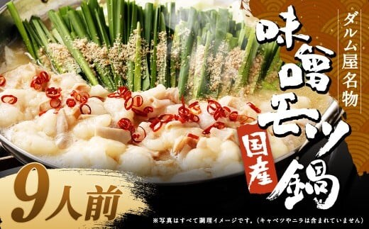 ダルム屋名物【国産】味噌モツ鍋 9人前(3人前×3) 味噌 みそ 牛 もつ モツ 鍋 ちゃんぽん 麺 セット 牛 小腸 国産 冷凍