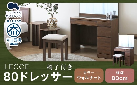 LECCE レッチェ 80 ドレッサー ( 椅子付き ) ウォルナット 【 10年保証 】 天然木 鏡 化粧台 化粧鏡 収納 無垢材 家具 収納家具 インテリア オシャレ シンプル