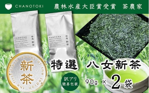 【訳アリ 簡易包装】 2026年度産 出来たて特選八女新茶 八女茶 90g×2袋 お茶 日本茶 緑茶 八女茶 新茶 【2026年5月下旬-2026年7月下旬発送予定】