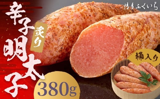 ご贈答用 「 炙り 辛子明太子 」 380g (桶入り) 明太子 めんたいこ 博多 ふくいち 福岡