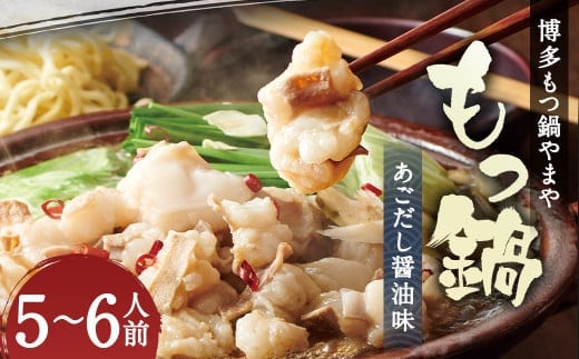 博多もつ鍋 やまや もつ鍋 セット あごだし 醤油味 5~6人前 / もつ鍋 モツ鍋 鍋 牛肉 牛もつ ちゃんぽん麺 冷凍