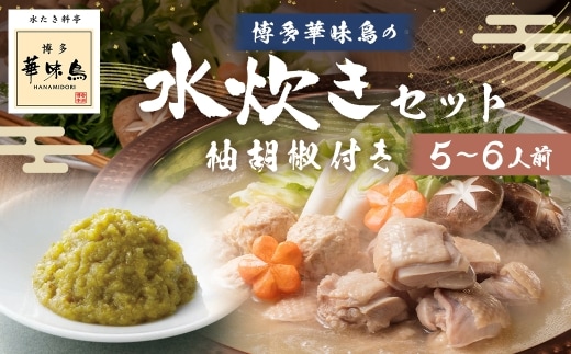 博多華味鳥水たきセット 柚胡椒付き ( 5?6人前 ) 鶏肉 ぽん酢 つくね キャベツ 鍋 お鍋 冷凍 出汁 鍋料理 スープ 水炊き 雑炊 薬味