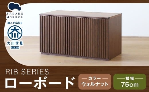 高野木工 RIB SERIES リブシリーズ 75ローボード ウォルナット 家具