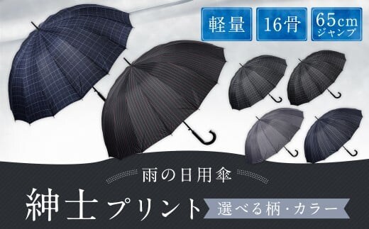 【カラーが選べる】紳士プリント 軽量16本骨 65㎝ジャンプ (ストライプ柄) グレー ワンタッチ ワンプッシュオープン 傘 雨傘 メンズ 長傘 福岡県 筑後市