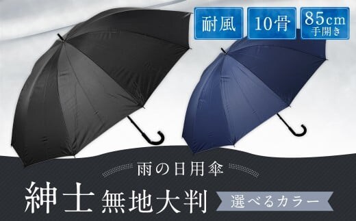 【カラーが選べる】紳士無地大判 10本骨85㎝手開き 耐風仕様 ネイビー かさ 傘 雨傘 メンズ 長傘 丈夫 撥水 耐風骨 福岡県 筑後市