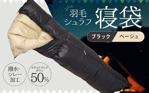 羽毛シュラフ 寝袋 封筒型 ブラック・ベージュ ホワイトダックダウン50% 撥水・シレー加工 30Dナイロン軽量 / アウトドア 防災 布団 寝具