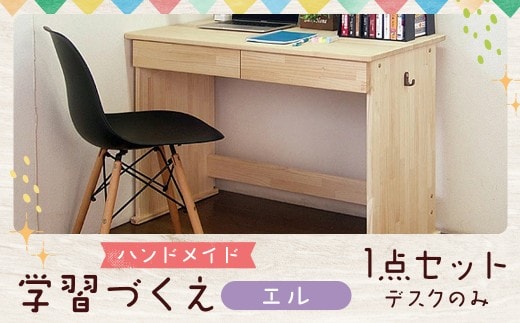 ハンドメイド 天然木 パイン材 デスク(学習机)「エル」 勉強机 学習デスク 机セット 木製 パイン 椅子 学習机 手作り