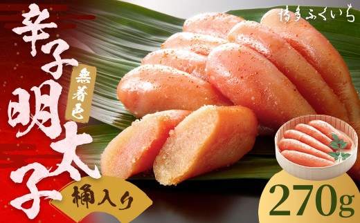 ご贈答用 「 無着色 辛子明太子 」 270g (桶入り) 明太子 めんたいこ 博多 ふくいち 福岡