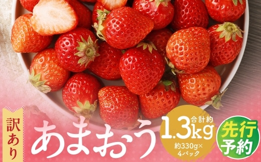 【訳あり】 福岡県産 あまおう 約1.3kg 約330g×4パック【2027年3月上旬~3月下旬発送】 中粒 小粒 いちご 苺 イチゴ 果物 フルーツ