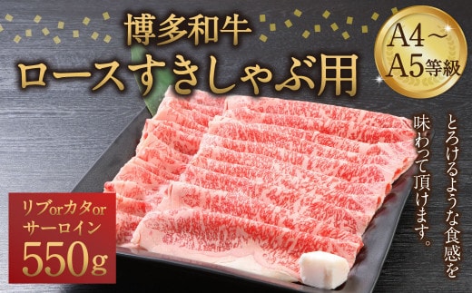 博多和牛 A4~A5等級 ロース すきしゃぶ用 550g すき焼き しゃぶしゃぶ