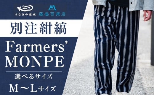 【選べるサイズ】 【藤巻百貨店】 <うなぎの寝床> 別注 紺縞 MONPE (もんぺ) Farmers' MONPE Mサイズ / もんぺ 股引 ももひき ボトムス ズボン ネイビー 綿 コットン 部屋着 ファッション ギフト プレゼント 日本製