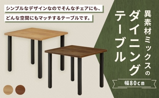 【 ナチュラル 】 異素材ミックスのダイニングテーブル 正方形 幅80cm 家具 インテリア デザイン リビング ダイニングテーブル テーブル アイアン エルム材 重量感 チェア シンプル