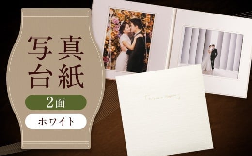 写真台紙 プリント印刷付き 仕上げ【アンジュ・ホワイト】6つ切 2面 記念写真 ZD31 フォト 写真 印刷 プリント