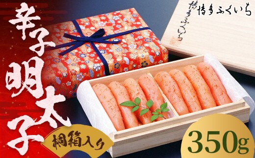 ご贈答用 辛子明太子 350g (桐箱入り) 明太子 めんたいこ 博多 ふくいち 福岡