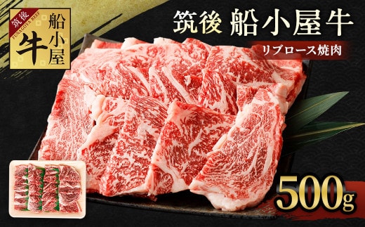 筑後 船小屋牛 リブロース 焼肉 500g 牛肉 特上ロース 冷凍