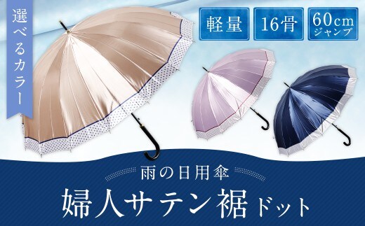 【カラーが選べる】婦人サテン裾ドット 軽量16本骨60㎝ジャンプ ピンク ワンタッチ ワンプッシュオープン 傘 雨傘 レディース 長傘 サテン生地 福岡県 筑後市