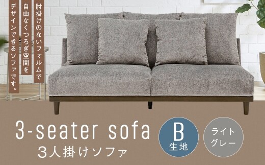 【B生地：ライトグレー】 3人掛けソファ クッション 木脚 ロータイプ 家具 インテリア オシャレ リビング くつろぎ 椅子 ソファ デザイン ペット ファブリック
