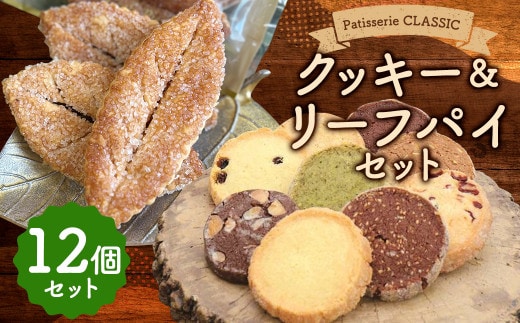 クッキー&リーフパイ セット 12個入 パイ 白樺 焼き菓子 お菓子 詰め合わせ